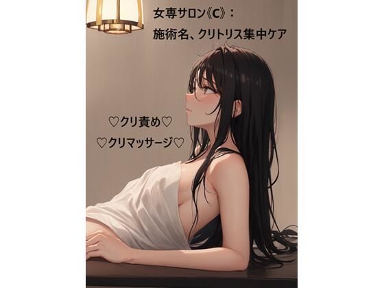 女専サロン《C》:施術名、クリトリス集中ケア❤-蜜月書房ノベル