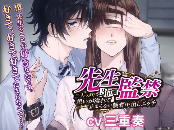 先生監禁〜二人っきりの三日間、想いが溢れて止まらない執着中出しエッチ〜❤-Sugar Holic拘束