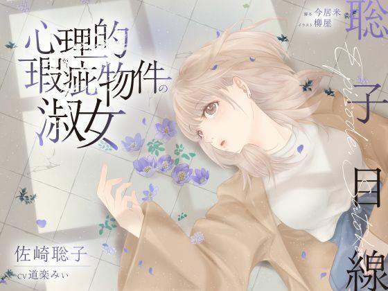 【ボイスドラマ/GL】心理的瑕疵物件の淑女 ――聡子目線❤-スフィリウム恋愛