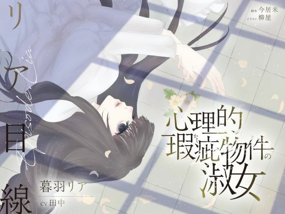 【ボイスドラマ/GL】心理的瑕疵物件の淑女 ――リア目線❤-スフィリウムクンニ