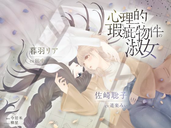 【ボイスドラマ/GL掛け合い作品】心理的瑕疵物件の淑女❤-スフィリウム恋愛