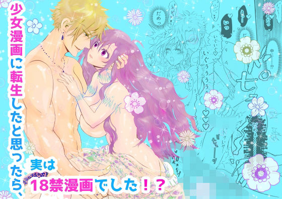 少女漫画に転生したと思ったら、実は18禁漫画でした！？❤-Amamitsu中出し