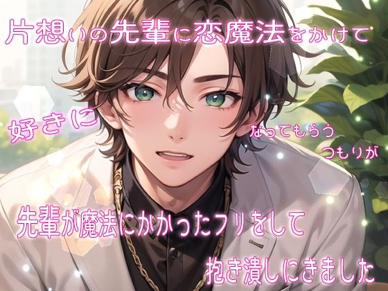 片想いの先輩に恋魔法をかけて好きになってもらうつもりが先輩が魔法にかかったフリをして抱き潰しにきました❤-果実蜜亭クンニ