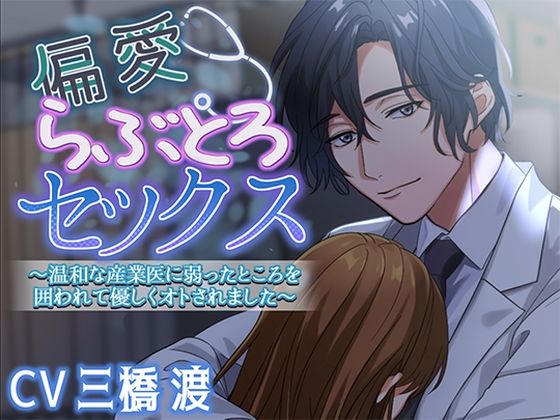 偏愛らぶとろセックス〜温和な産業医に弱ったところを囲われて優しくオトされました〜❤-アモラスレコード中出し