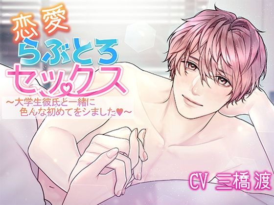 恋愛らぶとろセックス〜大学生彼氏と一緒に色んな初めてをシました〜❤-アモラスレコード童貞