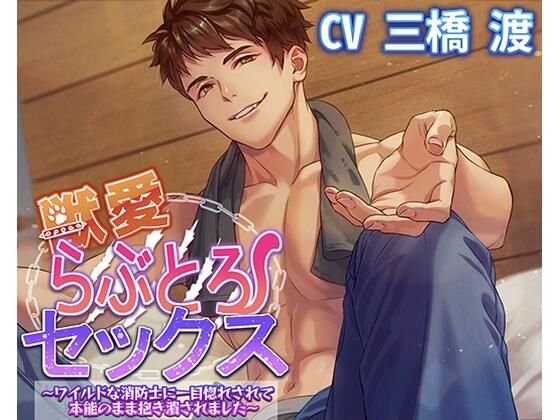 獣愛らぶとろセックス〜ワイルドな消防士に一目惚れされて本能のまま抱き潰されました〜❤-アモラスレコード中出し