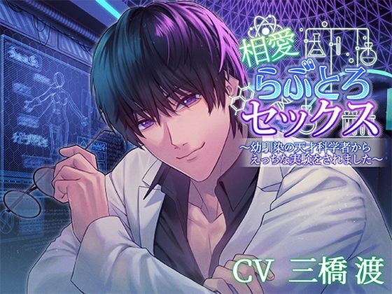 相愛らぶとろセックス〜幼馴染の天才科学者からえっちな実験をされました〜❤-アモラスレコード触手