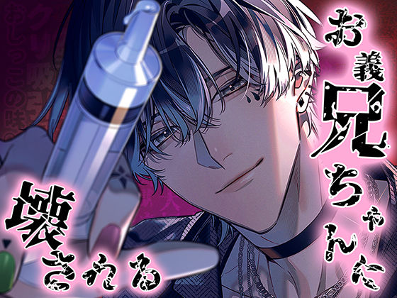 お義兄ちゃんに壊される❤-pRessest Love異物挿入