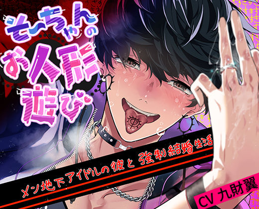 そーちゃんのお人形遊び❤-pRessest Love羞恥