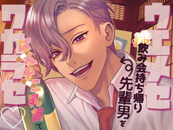 【ツンギレ×ワカラセ×チンコワ】ウエメセ飲み会持ち帰り先輩男を後輩の私がばんそこ乳首でワカラセ！！❤-分からせ隊女性向け