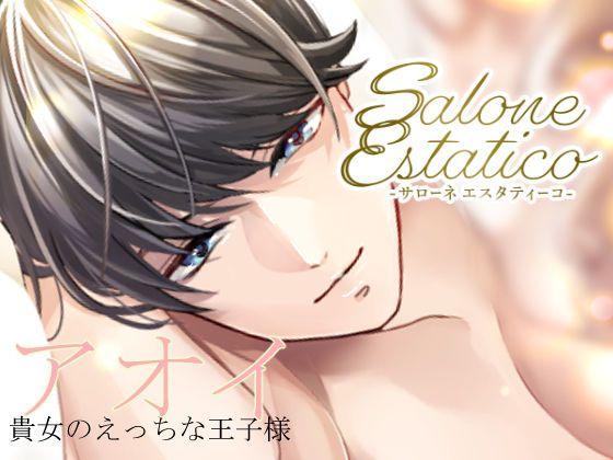 Salone Estatico 〜王子様系セラピストあおいくんの豹変〜❤-team-hクンニ