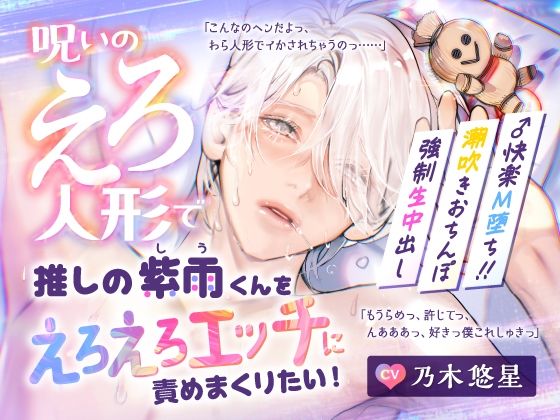 【CV.乃木悠星】呪いのえろ人形で推しの紫雨くんをえろえろエッチに責めまくりたい！【可愛すぎる喘ぎたーっぷり】❤-アスモボイスラブコメ