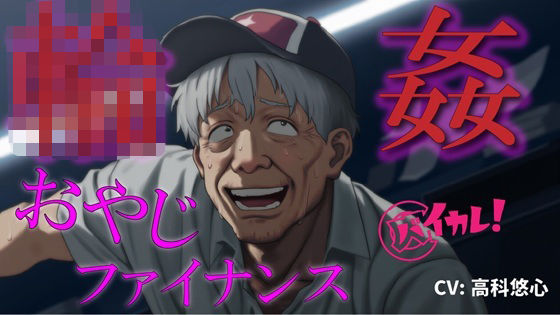 おやじ輪●ファイナンス〜パチンカスオヤジは借金のカタに汚い債務者に犯●れる〜 ASMR/バイノーラル/ゲイ/ホモ/おやじ受け/乱交/無理矢理/アナル/レ●プ/中出し❤-ヨルマガ！ -ASMR Night Life Media-拘束