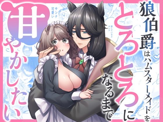 狼伯爵はハムスターメイドをとろとろになるまで甘やかしたい❤-朝4時ラーメンクンニ