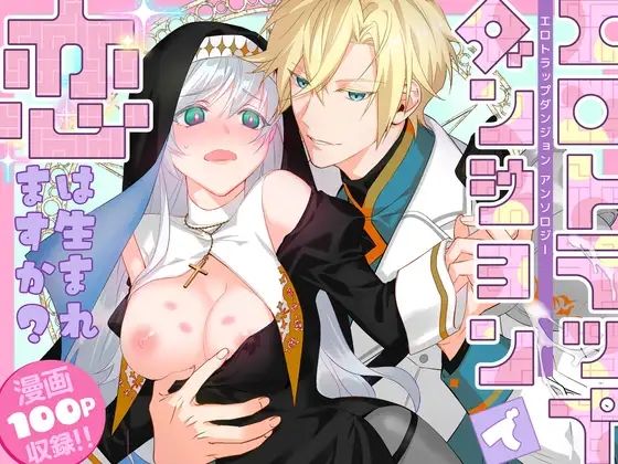 エロトラップダンジョンで恋は生まれますか？〜エロトラップダンジョンアンソロジー〜❤-朝4時ラーメンファンタジー