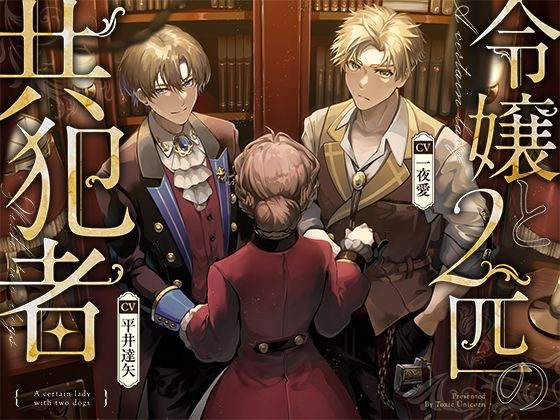 令嬢と2匹の共犯者❤-toxic unicornクンニ