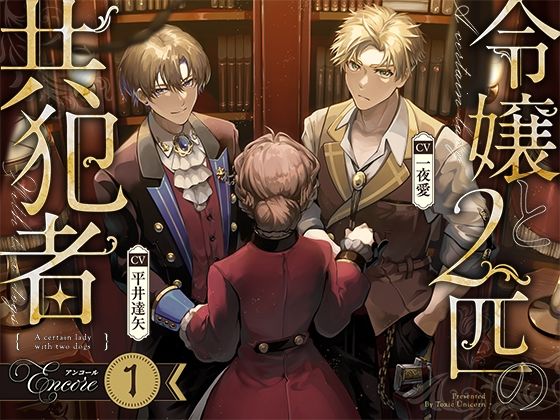 【お試し版】令嬢と2匹の共犯者【アンコール（1）】❤-toxic unicornクンニ