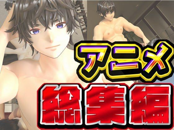 ルアナ夏のアニメ総集編大ベスト❤-ruana3DCG