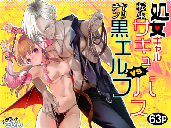 処女ギャル転生サキュバスVSヤリチン黒エルフ❤-スタジオさぶん拘束