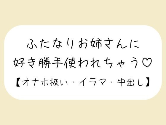 【百合】ふたなりお姉さんにお口もおまんこも好き勝手使われて最後は中出しキメられちゃう音声❤-みこるーむふたなり