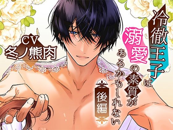 ボイスドラマ「冷徹王子は溺愛の素質があるかもしれない」後編❤-アモラスレコードクンニ