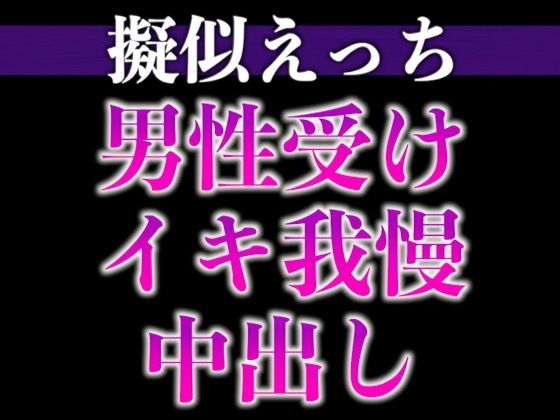 2日間オナ禁させた後輩くんと射精管理えっち〜おねだりするまでフェラ焦らし！無理やり対面座位！〜（CV:がく×シナリオ:六華-rikka-）❤-dots中出し