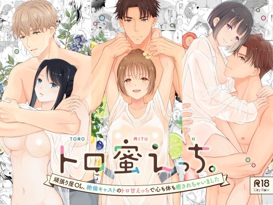 トロ蜜えっち。-頑張り屋OL、絶倫キャストのトロ甘えっちで心も体も癒されちゃいました-❤-Liry Rain(柚りゆう)クンニ