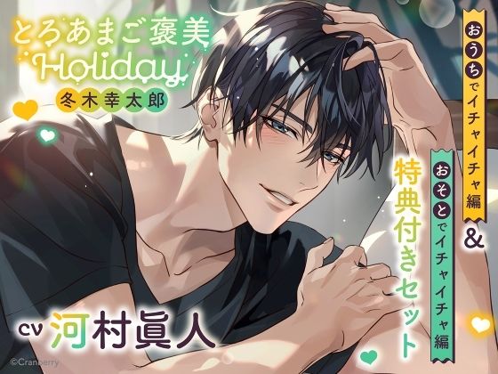 《特典付き・おうち＆おそとイチャイチャセット》とろあまご褒美Holiday〜冬木幸太郎〜【出演:河村眞人】❤-Cranberryクンニ