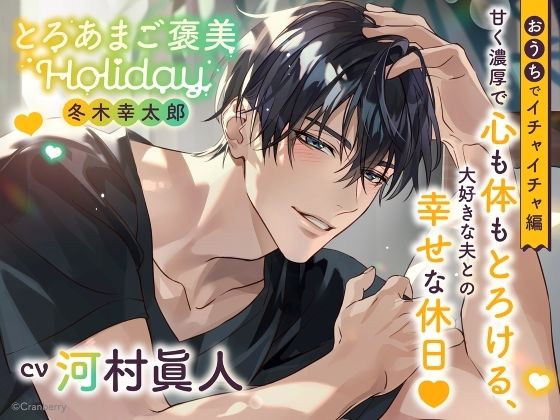 《おうちでイチャイチャ編》とろあまご褒美Holiday〜冬木幸太郎〜【出演:河村眞人】❤-Cranberryクンニ