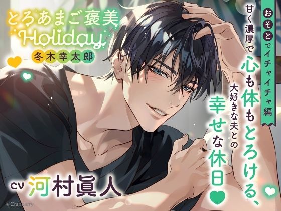 《おそとでイチャイチャ編》とろあまご褒美Holiday〜冬木幸太郎〜【出演:河村眞人】❤-Cranberryクンニ