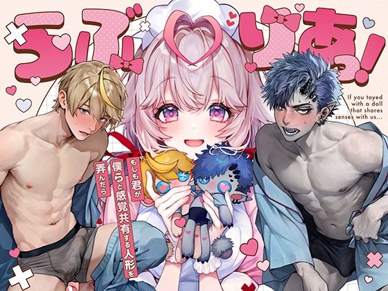 らぶりあっ！〜もしも君が僕らと感覚共有する人形を弄んだら〜 （1）❤-Rifuroom羞恥