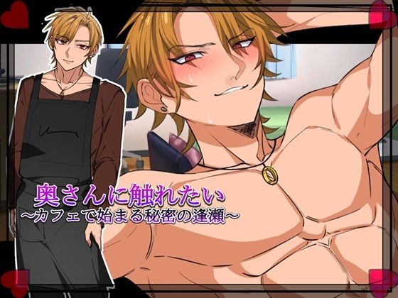 奥さんに触れたい〜カフェで始まる秘密の逢瀬〜「Girl’s Side」❤-みるくケーキクンニ