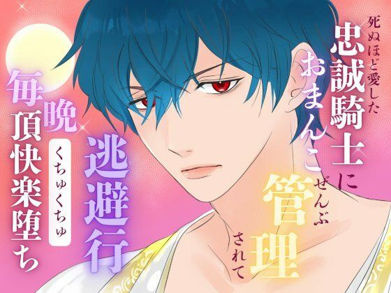 死ぬほど愛した忠誠騎士におまんこぜんぶ管理されての逃避行 〜毎晩くちゅくちゅ絶頂快楽堕ち〜❤-みつむぎなえファンタジー