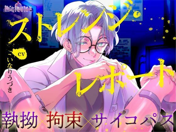 ストレンジレポート❤-Occlusion拘束