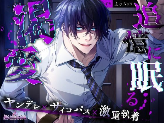 追憶に眠る渇愛❤-Occlusion監禁