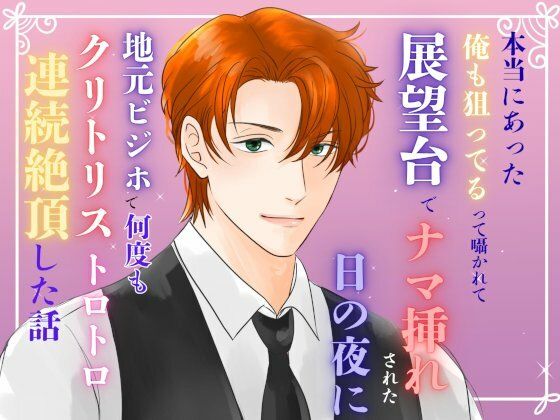 本当にあった『俺も狙ってる』って囁かれて、展望台でナマ挿れされた日の夜に、地元ビジホで何度もクリトリストロトロ連続絶頂した話❤-みつむぎなえ中出し