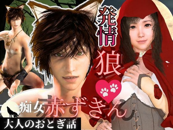 【3D動画】イケメン狼と赤ずきんちゃんは発情期！満月の夜にこっそり野外いちゃらぶ❤-パラレル3DCG