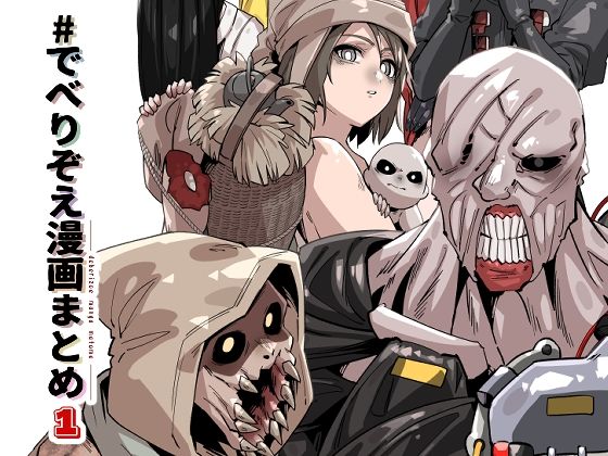 でべりぞえ漫画まとめ1❤-空色インギャグ・コメディ