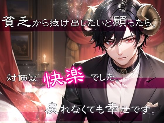 貧乏から抜け出したいと願ったら、対価は快楽でした。戻れなくても幸せです。❤-果実蜜亭クンニ