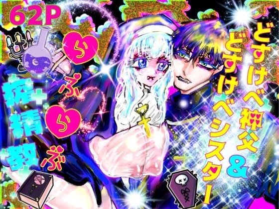 どすけべ神父＆どすけべシスターらぶらぶ搾精教❤-ECO路地シスター