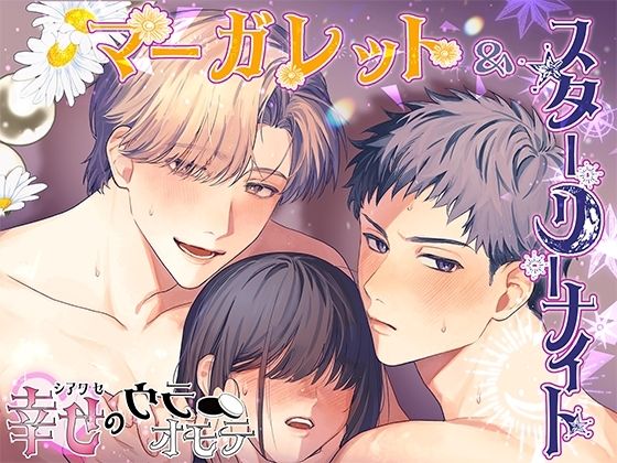 マーガレット＆スターリーナイト – 幸せのウラオモテ -❤-シチュ研恋愛
