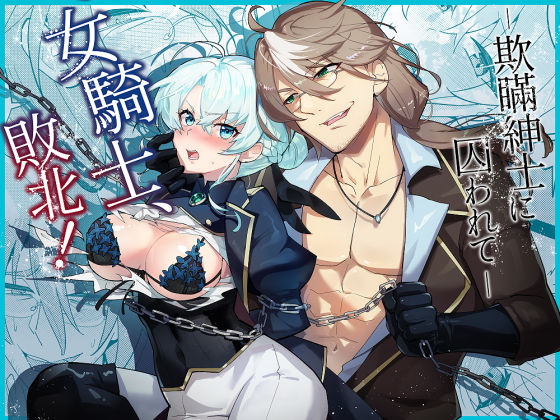 女騎士、敗北！〜欺瞞紳士に囚われて〜❤-UZO-MUZOファンタジー