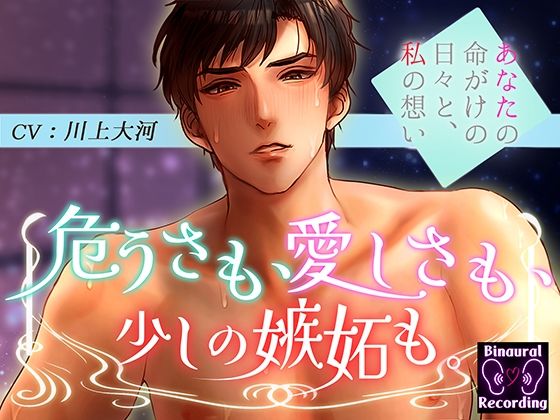 危うさも、愛しさも、少しの嫉妬も。〜あなたの命がけの日々と私の想い〜❤-シチュ研ラブラブ・あまあま