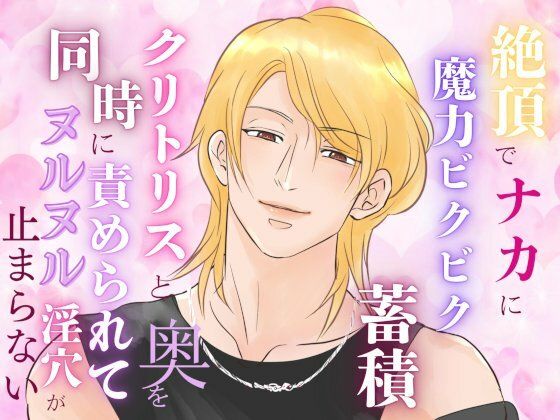 絶頂でナカに魔力ビクビク蓄積、クリトリスと奥を同時に責められてヌルヌル淫穴が止まらない❤-みつむぎなえファンタジー