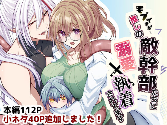 モブですが…推しの敵幹部たちに溺愛×執着されてます❤-aoakiファンタジー