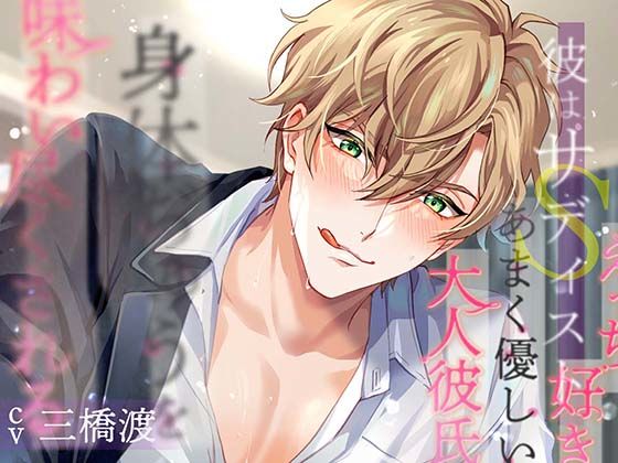 彼はサディスト エッチ好きなあまく優しい大人彼氏に身体ぢゅうを味わい尽くされる❤-team-h拘束