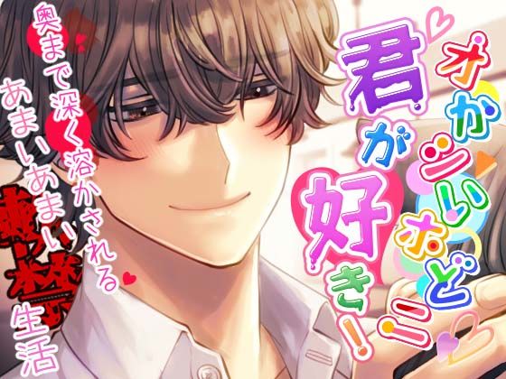 【獣ヒロイン×陰キャ】オかシいホどニ君が好き！ 〜奥まで深く溶かされる甘い甘い軟禁生活〜❤-team-hネコミミ・獣系
