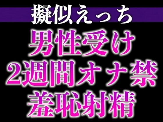 えっちな提案にしぶしぶ従うドM溺愛わんこ〜「ここに射精して！」ヤダヤダそんな恥ずかしいことできな…い、、イクッ！〜（CV:がく×シナリオ:咲夜）❤-dots羞恥