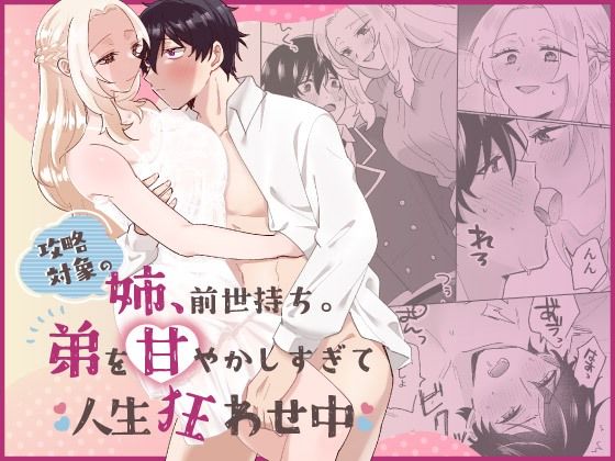 攻略対象の姉、前世持ち。弟を甘やかしすぎて人生狂わせ中❤-のどぼとけうどんファンタジー