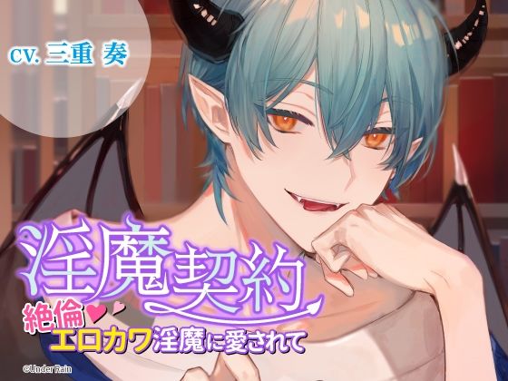 淫魔契約〜絶倫エロカワ淫魔に愛されて〜❤-Under Rainクンニ